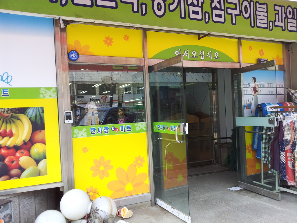 한사랑마트 이미지