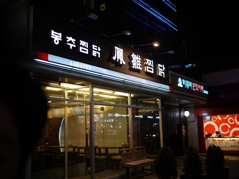 봉추찜닭 이미지