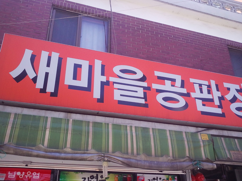 새마을공판장 이미지