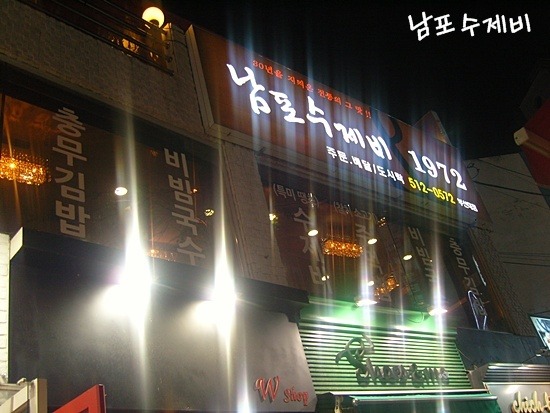 남포수제비 이미지