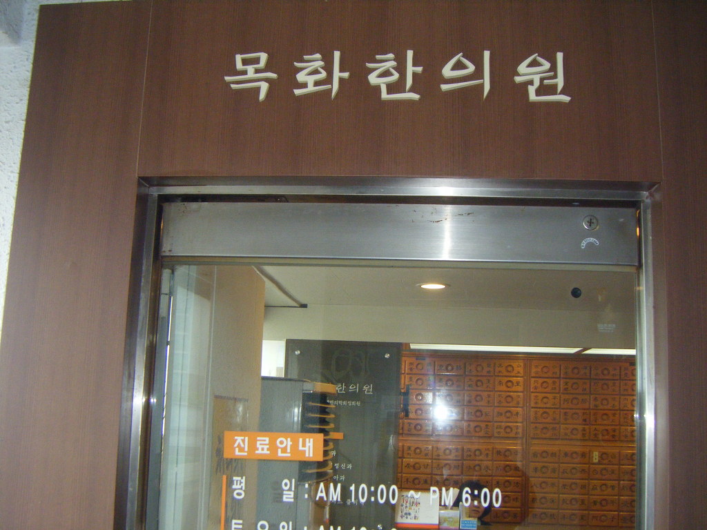 목화한의원 이미지