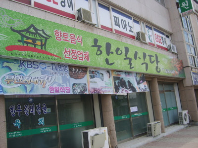 한일식당 이미지