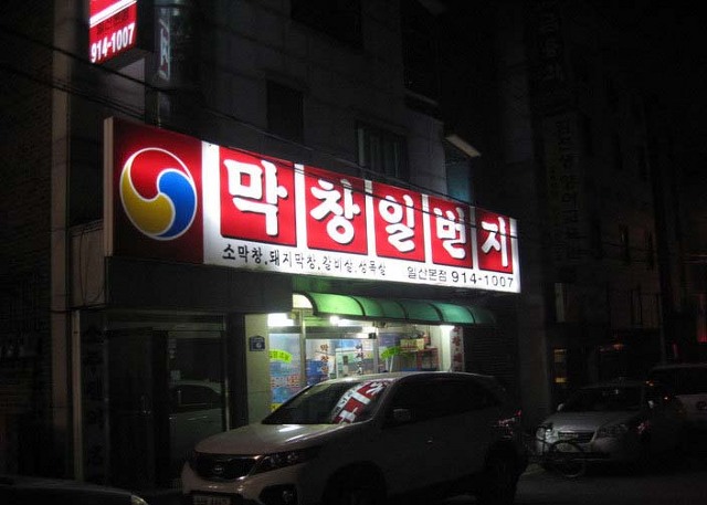 막창일번지 이미지