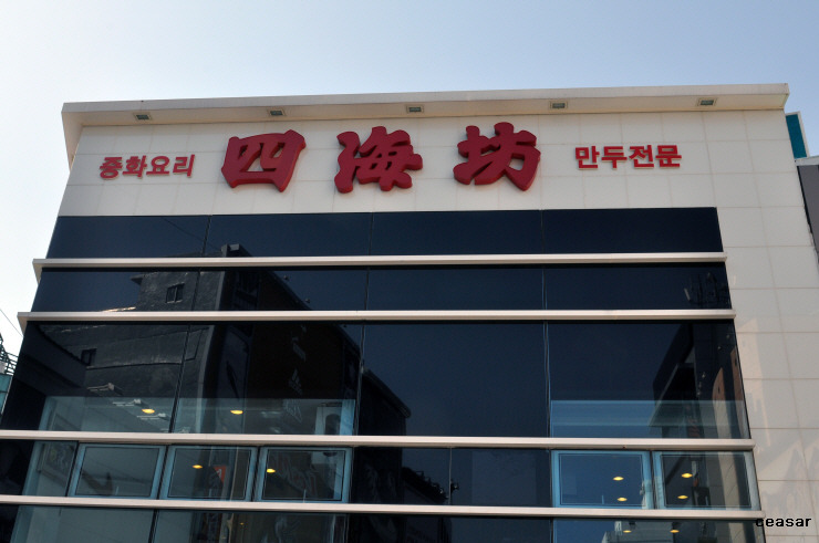 사해방 이미지