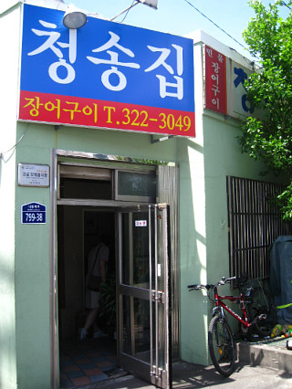 청송집 이미지