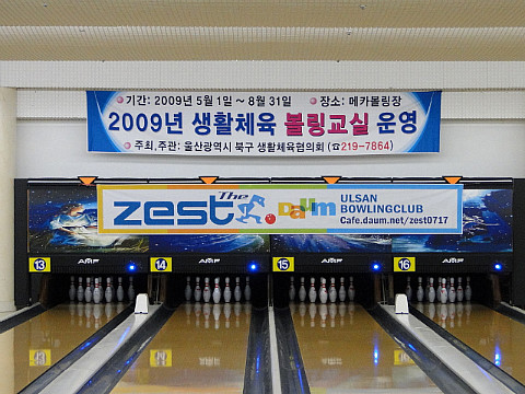 메카볼링장 이미지