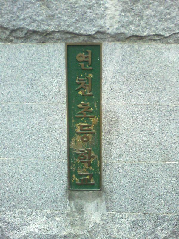 연천초등학교 이미지