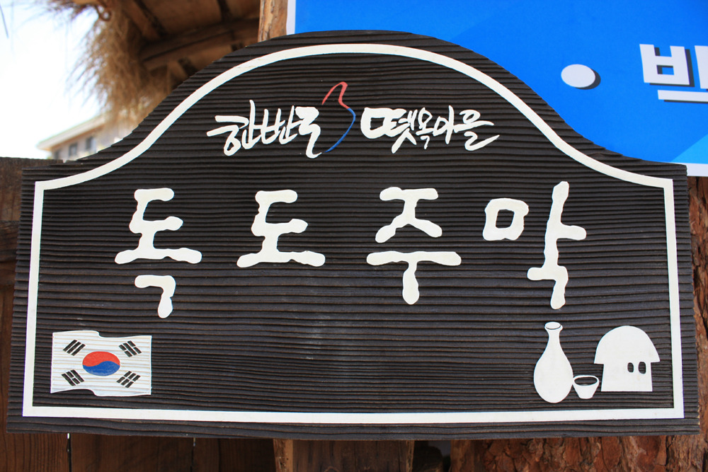 한반도뗏목마을 이미지