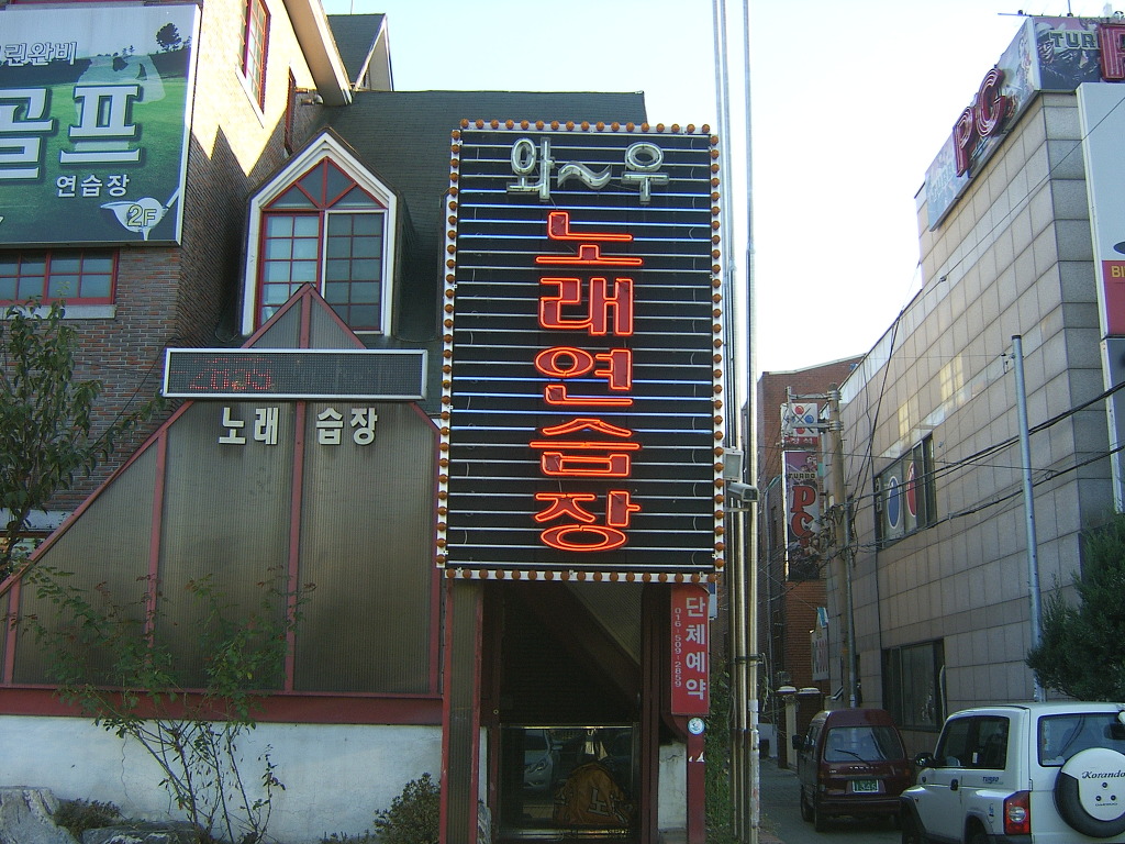 와우노래방 이미지