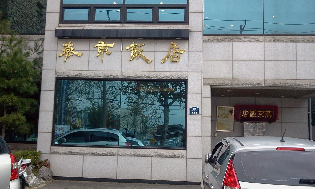 연경반점 이미지