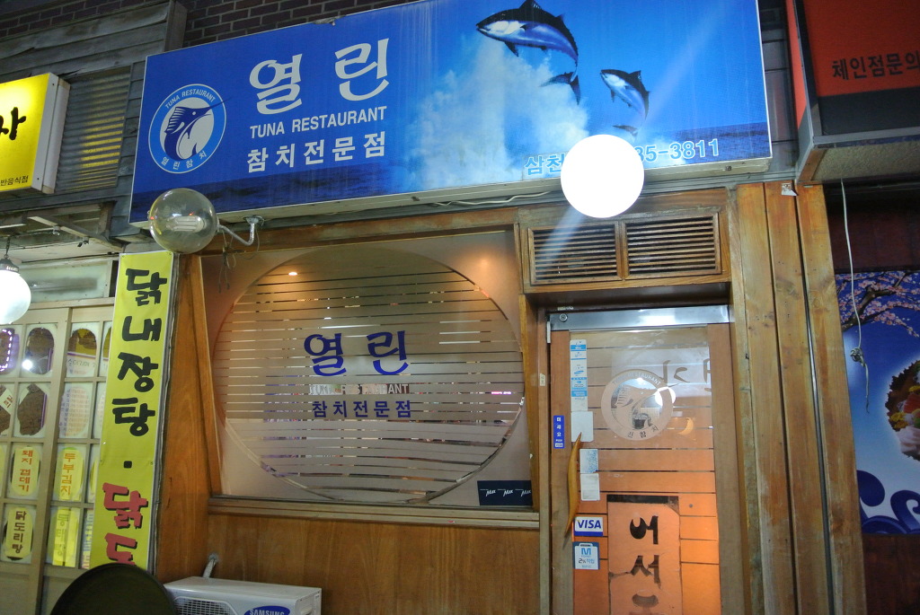 열린참치 이미지