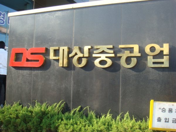 대상중공업(주) 이미지