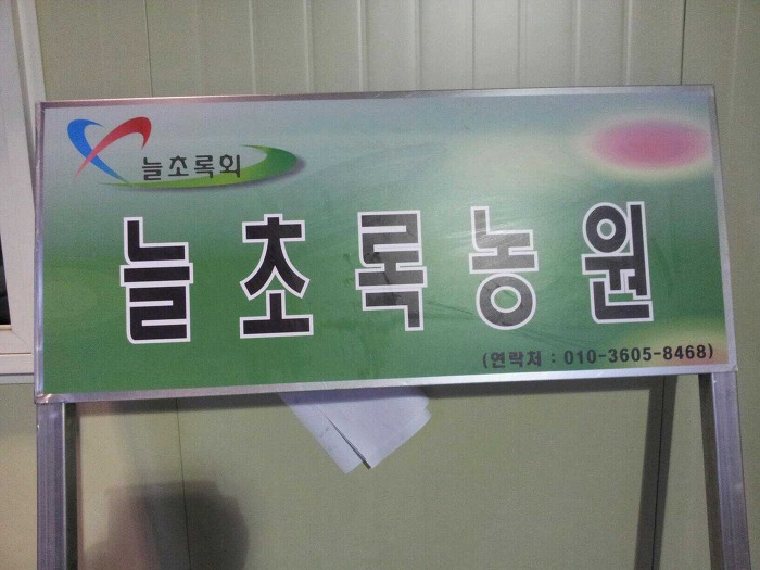 초록농원 이미지