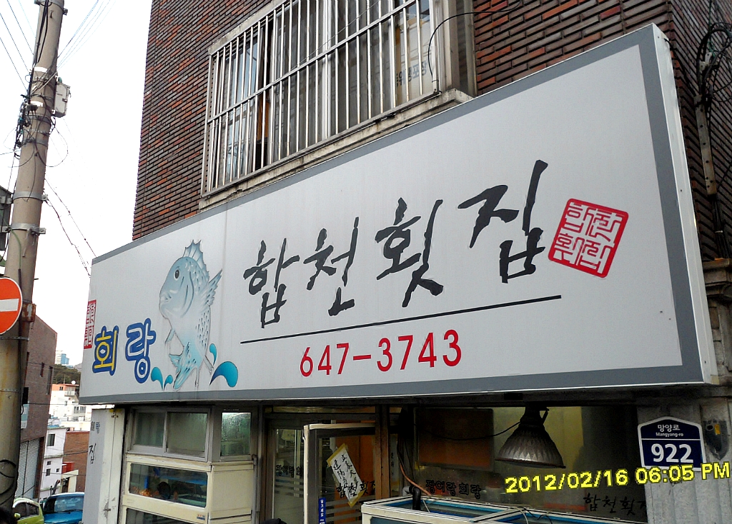 교통부횟집 이미지