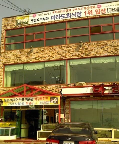 마라도회집 이미지