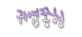 휘치위치 이미지