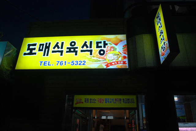 도매식육식당 이미지