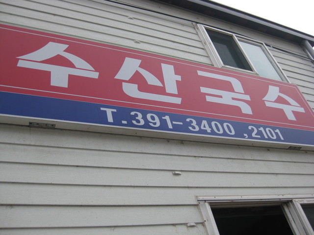 밀양추어탕 이미지