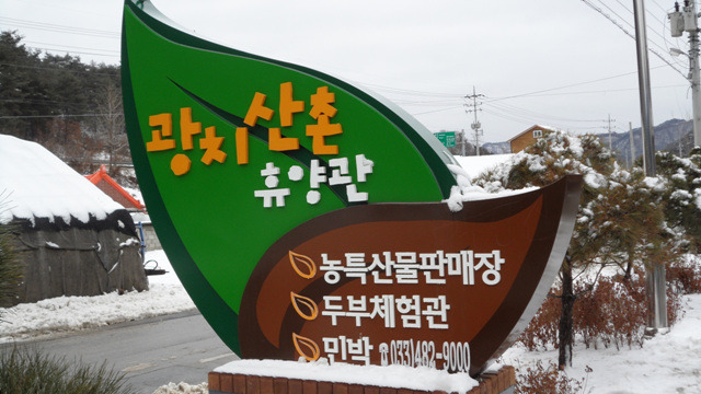 광치산촌휴양관 이미지