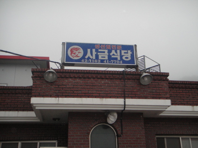 사금식당 이미지