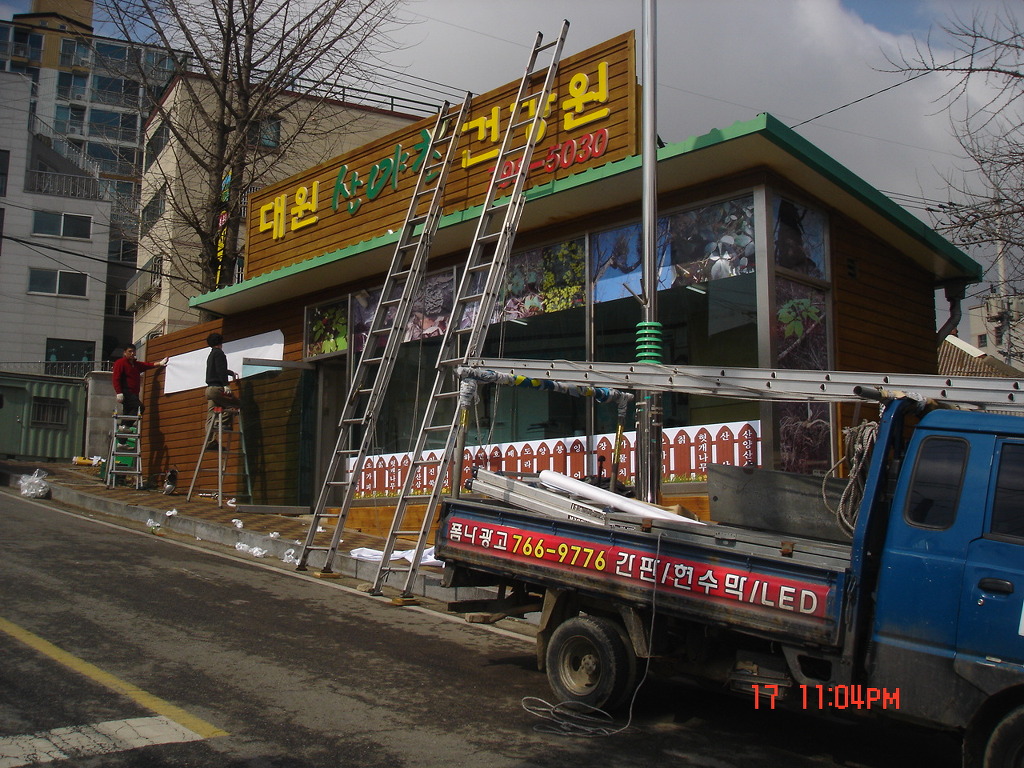 산야초건강원 이미지