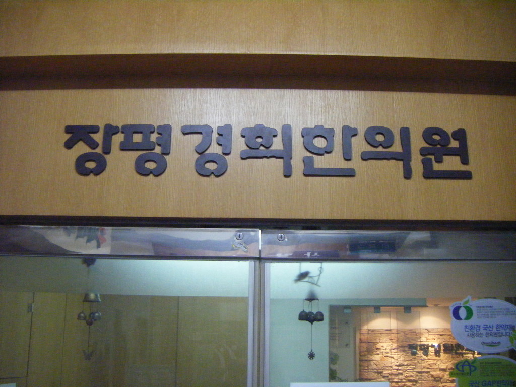 장평한의원 이미지