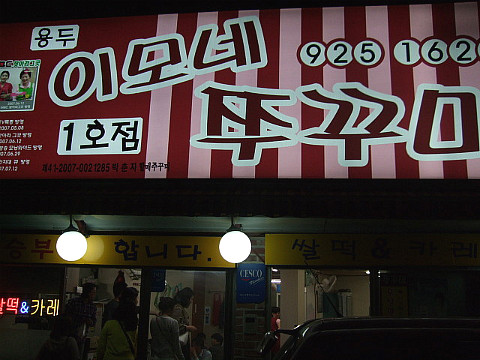 이모네쭈꾸미 이미지