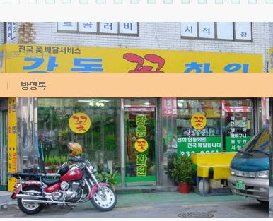 강동꽃화원 이미지