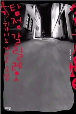 추리소설의 대가 히가시노 게이고 작품을 드라마로 만나다. | 인스티즈