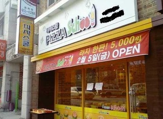 피자스쿨송파 이미지
