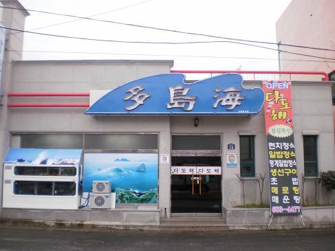 다도해횟집 이미지