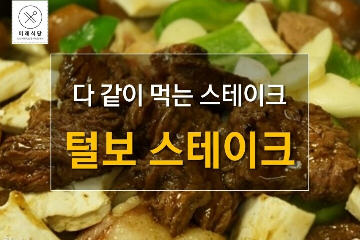 털보스테이크 이미지