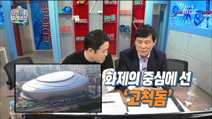 [마이리틀텔레비전] 돔구연이 보는 고척돔의 문제점.jpg | 인스티즈