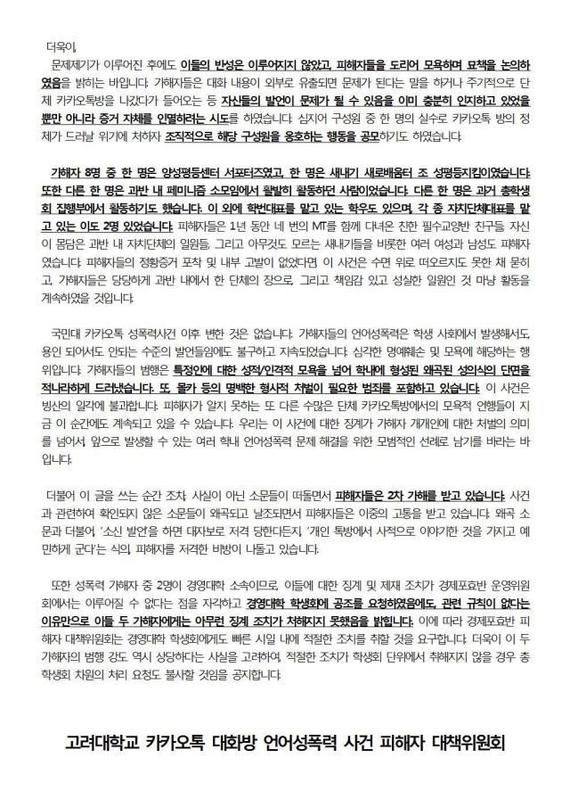 고려대 카톡방 언어성폭력 고발.jpg | 인스티즈