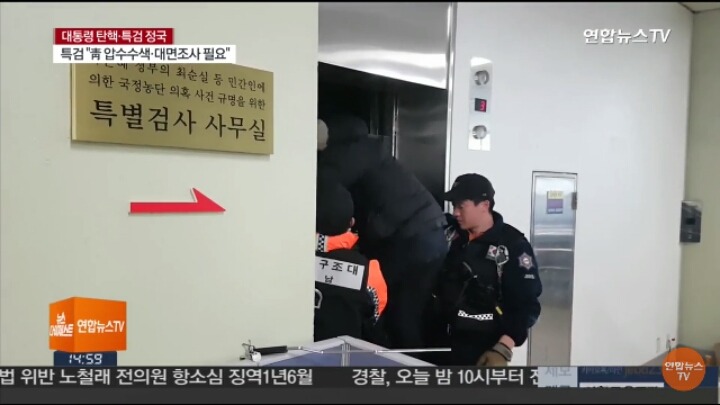 엘리베이터에서 구조되는 박근혜 게이트 특검팀.jpg | 인스티즈