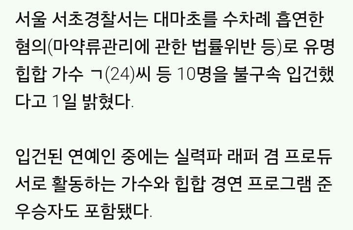 유명 힙합가수·아이돌 멤버 가수 등 10명 대마초 혐의 적발 '충격' | 인스티즈