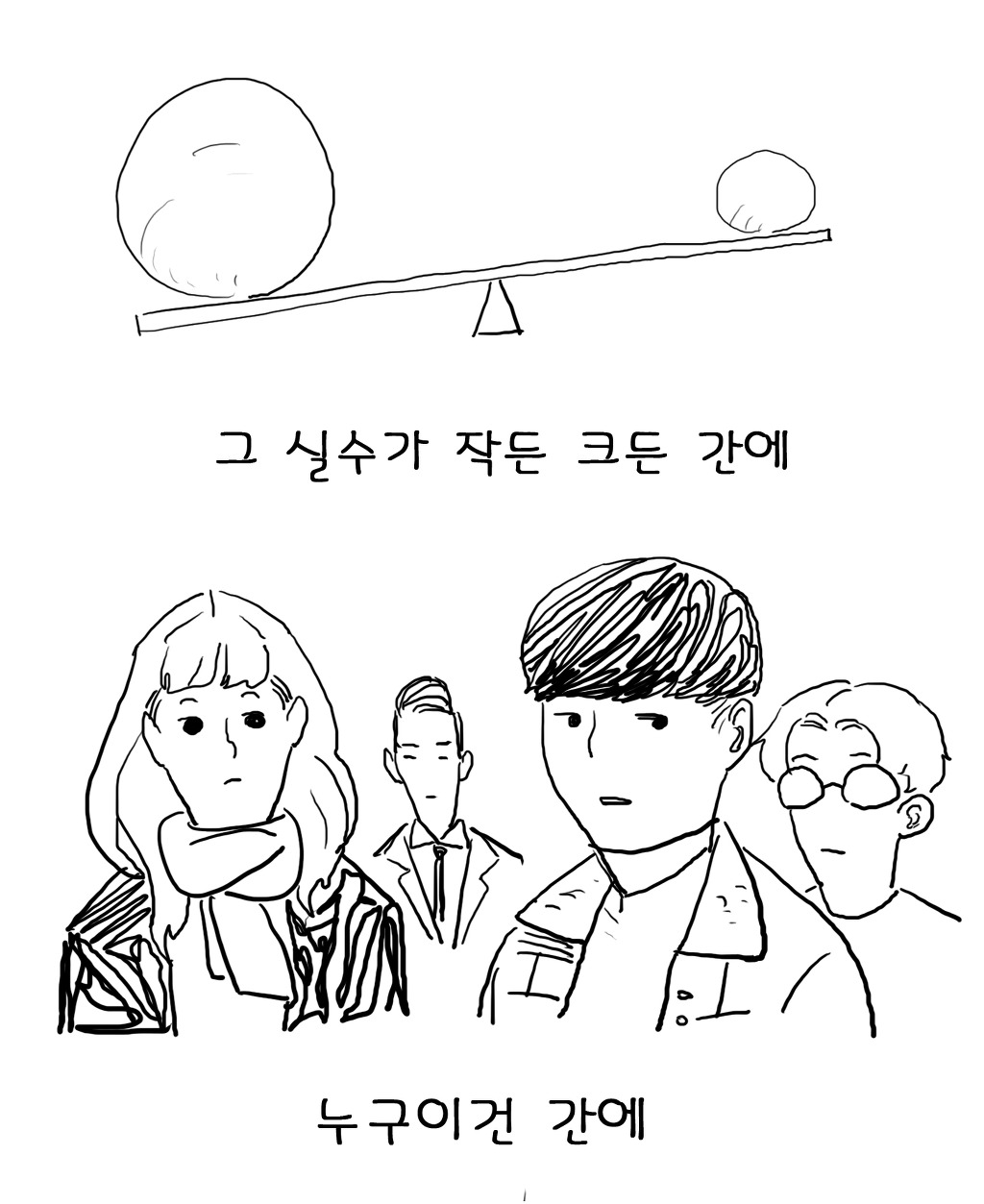 실수는 누구나 한다 | 인스티즈
