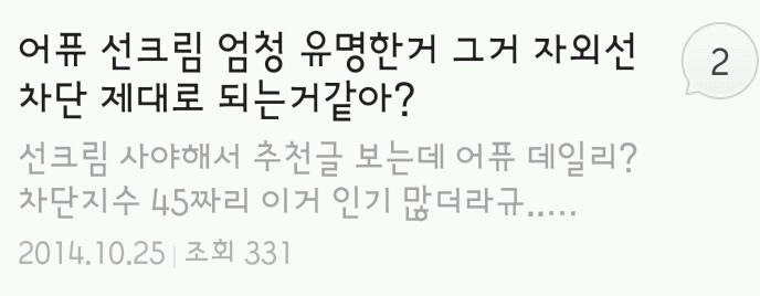좋다vs개구리다로 갈리는 유명 썬크림.jpg | 인스티즈
