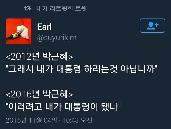12년의 박근혜와 16년의 박근혜 | 인스티즈