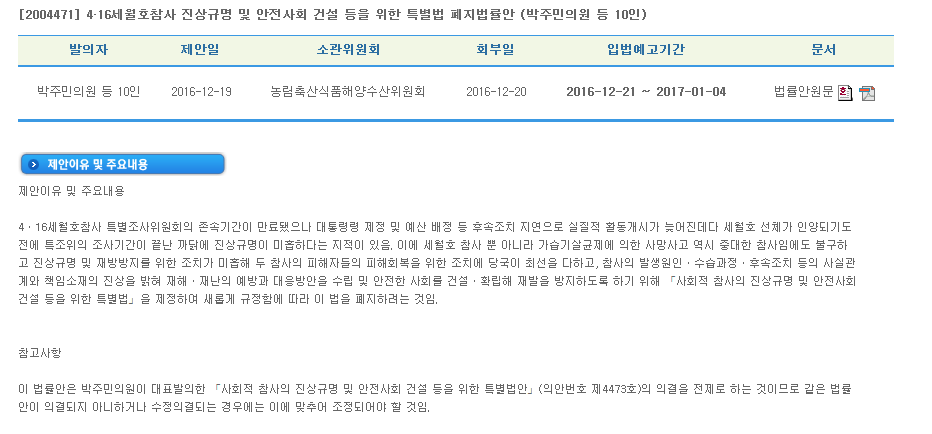 4·16세월호참사 진상규명 및 안전사회 건설 등을 위한 특별법 폐지법률안 (박주민의원 등 10인) 찬성/반대서명 중입니다 | 인스티즈