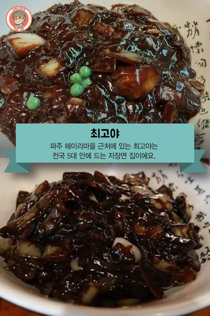 전국의 맛있는 자장면집 | 인스티즈