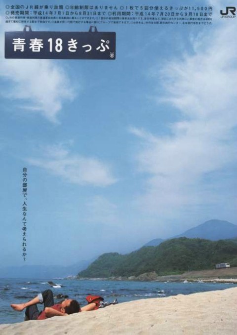 일본의 내일로 '청춘 18티켓'의 감성돋는 광고문구 | 인스티즈