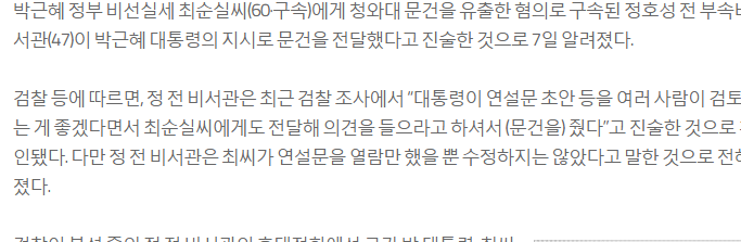 [속보] 정호성 "청와대 문건, 대통령 지시로 최씨에 넘겼다"자백 | 인스티즈