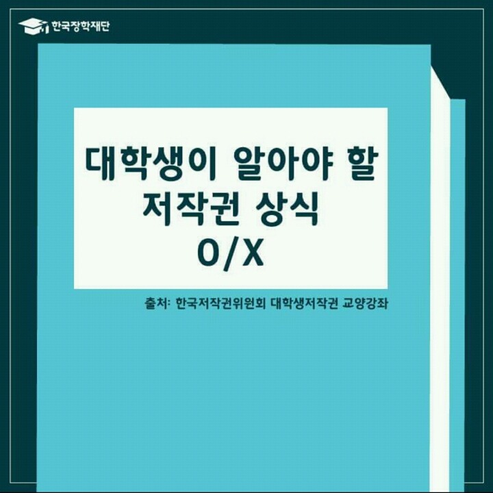 대학생이 알아야 할 저작권 상식 | 인스티즈