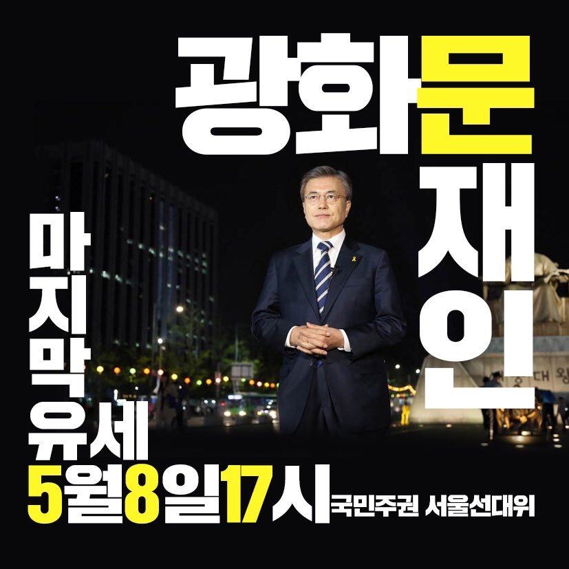 오늘 문재인 마지막 유세....... 광화문.JPG | 인스티즈