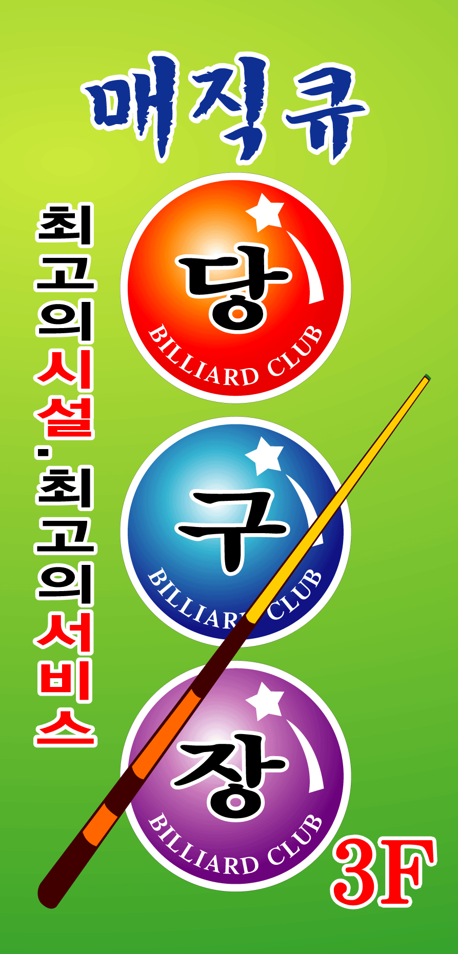 매직당구장 이미지