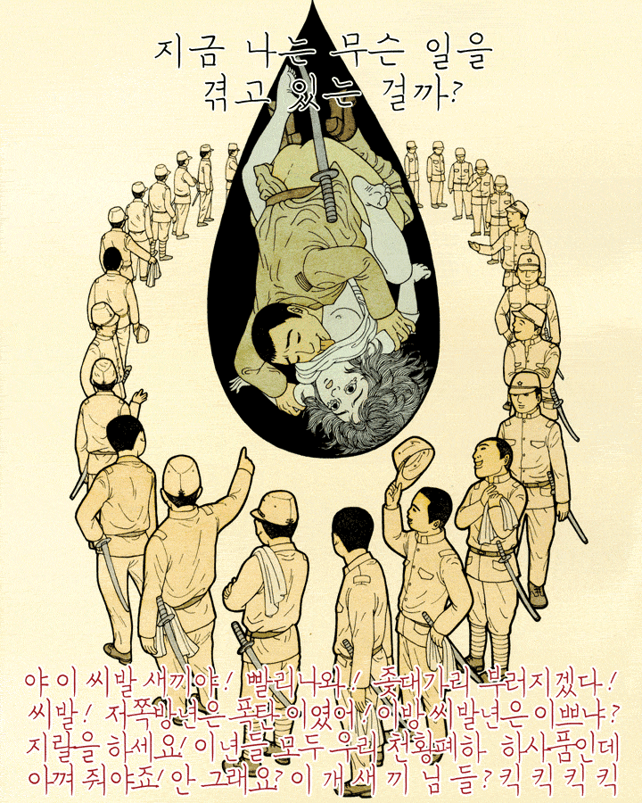 우리는 어디로 가고있는가? 특별단편 일본군이 한국여자에게 저지른 만행을 고발한다 | 인스티즈