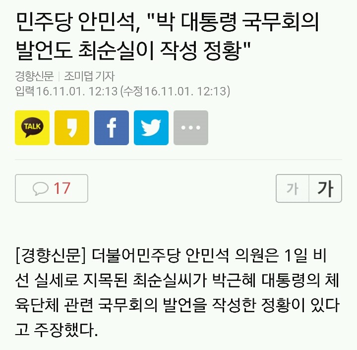 민주당 안민석, "박 대통령 국무회의 발언도 최순실이 작성 정황" | 인스티즈