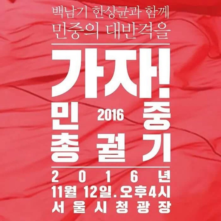 11월 12일 민중총궐기 | 인스티즈