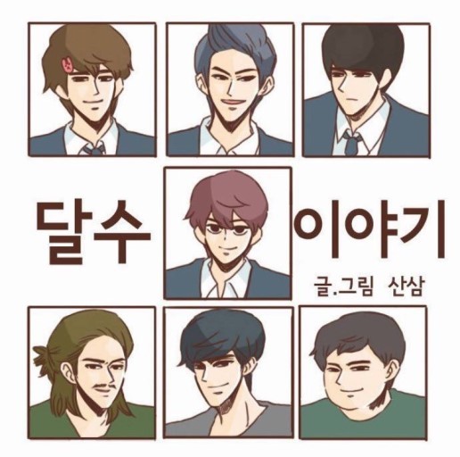 만화임에도 불구하고 남주들이 설레는 웹툰 | 인스티즈